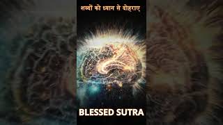 शब्दों को ध्यान से दोहराए  loa techniques  bless sutra shortsviral [upl. by Iatnwahs]