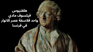 هلفتيوس Helvétius عدو الكنيسة الاول في عصر الانوار [upl. by Eceinhoj]