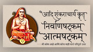 निर्वाणषटक आत्मषटक मराठी अर्थासह viral fyp shankaracharya nirvanashatakam ashtakam stotram [upl. by Freedman]