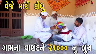 ગામના વાણંદને ૨૧૦૦૦ નું બુચ  દેશી વિડિયો  Gujarati Comedy Video  Desi Paghadi [upl. by Yhtac]