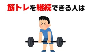 楽しい筋トレの雑学まとめ [upl. by Ehrlich]