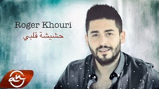 Roger Khouri  Hashishet Albi 2017  روجيه خوري حشيشة قلبي [upl. by Dao]