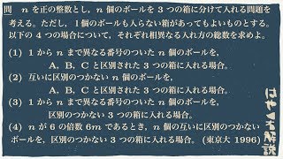 n個のボールを3つの箱に分ける入れ方は何通りあるか [upl. by Carolee]