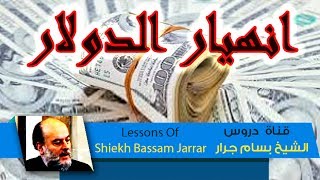 بسام جرار انهيار الدولار والشيميتا  قناة دروس الشيخ بسام جرار  Bassam Jarrar [upl. by Hartman774]