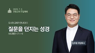 도시와 교회가 만나다1 질문을 던지는 성경 [upl. by Idnib]