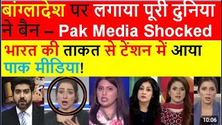 Indian government ne Bangladesh par world se ban lgvaya – Pak Media Shocked india pakistan [upl. by Ivan]