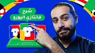 ازاي تلعب فانتازي اليورو 2024  اسهل شرح لقوانين فانتازي اليورو [upl. by Adnohsar181]