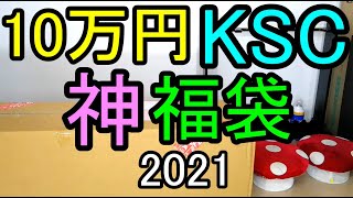 税別10万円 KSC エアガン福袋 2021 [upl. by Loretta]