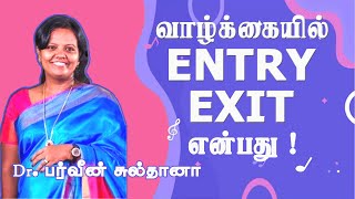 வாழ்க்கையில் Entry  Exit என்பது   Dr Parveen Sultana Motivational Speech [upl. by Steck]