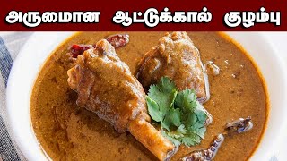 Attukal kulambu  ஆட்டுக்கால் குழம்பு  mutton [upl. by Waddle9]