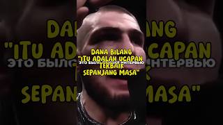 OCTAGON INTERVIEW TERBAIK VERSI BOS UFC khabib khabibnurmagomedov khabibindonesia [upl. by Berner]