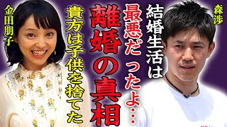 金田朋子の明かされた森渉と電撃離婚した本当の理由…大物アイドルとの不倫や子供の障害に絶句！『もう我慢できなくなった！』実は発達障害だった真相や狂いまくった性事情に言葉を失う…！ [upl. by Neyuh]