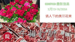 Costco最新减价商品信息及好物推荐，2月12182024；高露洁牙膏，家用血压计，火鸡肉碎，牛小排骨，牛大里脊肉，多种节日巧克力都在打折；你收到情人节花束了吗？ [upl. by Entirb]