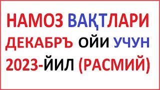 DEKABR OYI NAMOZ VAQTI 2023 yil Ozbekiston намоз вакти ДЕКАБРЬ ойи 2023 йил узбекистон muallimi SON [upl. by Eddina935]