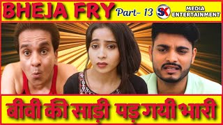 Bivi ki saree pad gayi bhari funny video  Bheja fry 13 funny videos  comedy bhejafry funny [upl. by Norym]