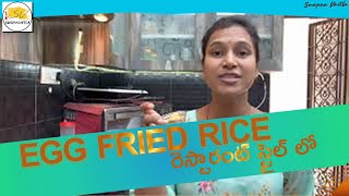 Egg fried rice  రెస్టారంట్ స్టైల్ లో  మీరు ట్రై చెయ్యండి  Egg fried rice Recipe  Swapna Vaitla [upl. by Anire687]