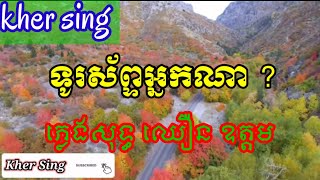 ទូរស័ព្ទអ្នកណា ភ្លេងសុទ្ធ ឈឿន ឧត្តម  Khmer song cover karaoke  kher sing [upl. by Earb321]