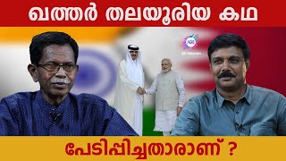 മോദിയുടെ പ്രഭാവം കണ്ട നയതന്ത്ര വിജയം  ABC MALAYALAM  ABC TALKS [upl. by Llertrac]