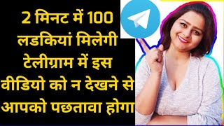 TELEGRAM PAR LADKI PATANE KA TARIKA  TELEGRAM PAR LADKI SE KAISE BAAT KARE Telegram App review [upl. by Gilly178]