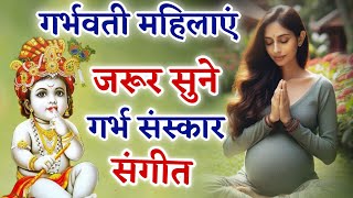 गर्भवती महिलाएं जरूर सुने गर्भ संस्कार भजन  Garbh Sanskar Bhajan  Pregnancy Music For Unborn Baby [upl. by Erinna922]