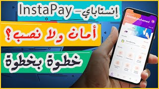 InstaPay شرح مبسط لغير المتخصصين وتحذير من مشاكل خطيرة أمان ولا نصب؟ [upl. by Aihsas]