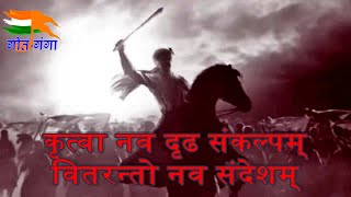 Kratva Nav Dridh Sankalpam in Sanskrit Lyrics कृत्वा नव दृढ संकल्पम् वितरन्तो नव संदेशम् [upl. by Noman]