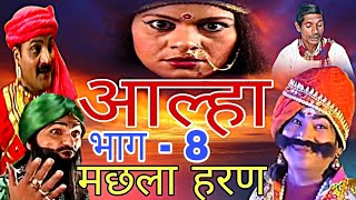 आल्हा Machhla Haran मछला हरण  भाग  8पथरीगढ़ की लड़ाई machhla haran bhag 8Pathrigarh Ki Ladai [upl. by Goldi903]