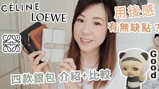 👜我最愛的銀包🥰LOEWE amp CELINE 銀包介紹用後感分享  5000值不值 用耐了才發現的問題 SAMANTHA LUI [upl. by Aldarcie122]