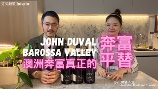 奔富大平替澳洲John Duval Shiraz｜前奔富首席酿酒师John Duval Barossa Valley 西拉子｜巴羅薩谷紅酒｜Penfolds Bin 798 RWT Grange [upl. by Narton719]