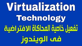 طريقة تفعيل خاصية Virtualization Technology فى اجهزة اللابتوب والكمبيوتر بسهولة [upl. by Riaj]