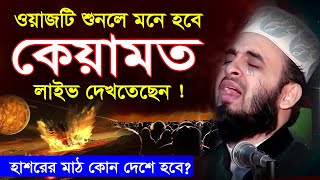 ওয়াজটি শুনলে মনে হবে কেয়ামত স্বচক্ষে লাইভ দেখতেছেন  Mizanur Rahman Azhari Waz 2024 islamic waz [upl. by Gibrian]