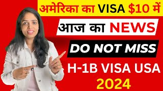 अमेरिका का VISA 10 में  TODAYs NEWS H1B visa latest news 2024 New Changes Updates Filing Dates [upl. by Silas592]