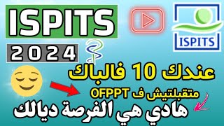 ISPITS 2024 🔥  عندك 10 فالباك و متقبلتيش فالتكوين المهني هادي هي الفرصة ديالك ispits 20242025 [upl. by Suki]