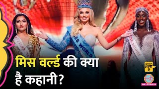 भारत में Miss World प्रतियोगिता कैसे चुनी जाती हैं विजेताSini ShettyAasan Bhasha Mein [upl. by Assital556]