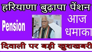 Haryana bhudapa pension kab aaegi new update ।। अभी आईं हरियाणा बुढ़ापा पेंशन को लेकर बड़ी खुशखबरी [upl. by Prentice]