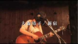 大森靖子【新宿】2012823 新宿LOFT [upl. by Kedezihclem]