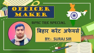 बिहार करेंट अफेयर्स स्पेशल  BPSC teacher  By Suraj Sir  OFFICER MAKER [upl. by Hanikahs]