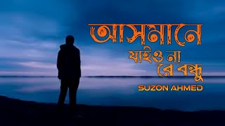 Asmane Jaiona Re Bondhu  আসমানে যাইওনারে বন্ধু  Pagol Hasan । suzon ahmed । lyrical video [upl. by Sufur]