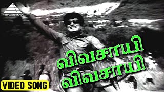 விவசாயி விவசாயி Video Song  Vivasayi Movie Songs  M G Ramachandran  K V Mahadevan [upl. by Pliske716]