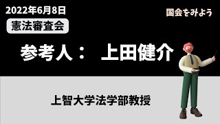 202268 参考人：上田健介（上智大学法学部教授）憲法審査会 [upl. by Nylaret60]