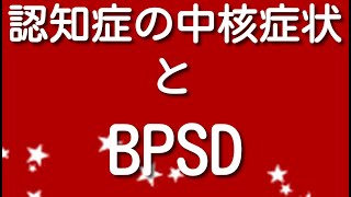 認知症の中核症状とBPSD行動・心理症状の違いとは？介護福祉士試験対策 [upl. by Clarke905]