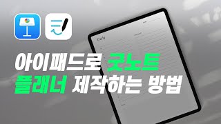 아이패드 키노트앱으로 굿노트 플래너 간단히 만드는 방법  템플릿 무료공유 [upl. by Zara]