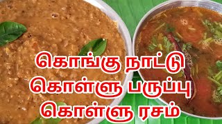 KOLLU PARUPPU KOLLU RASAM  HORSE GRAM RECIPE  KOLLU PARUPPU RECIPE IN TAMIL  KOLLU RASAM TAMIL [upl. by Flss]