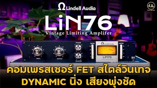 Lindell Audio LiN76  คอมเพรสเซอร์ FET สไตล์วินเทจจากปี 1976 [upl. by Yetnruoc14]