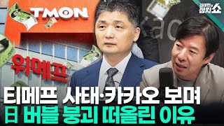 김태현의 정치쇼 티메프 사태·카카오 김범수 구속…시장 영향은 日 버블경제와 우리 경제에 공통점 있다 I혼쭐경제 240729월 [upl. by Asiole]