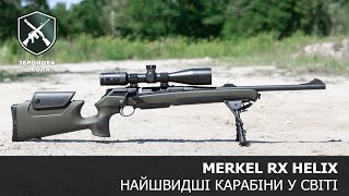 Найшвидші болтовики Merkel Helix Збройова Школа №94 [upl. by Arny]