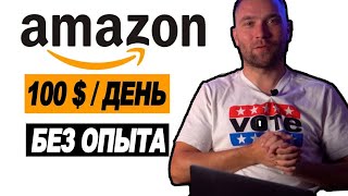 Партнерка Амазон для Начинающих без вложений Подробное Обучение Бизнессу на Амазон 2021 [upl. by Nitsirhc]