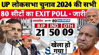 UP लोकसभा चुनाव 2024 की सभी 80 सीटों का Exit Poll जारी  UP Loksabha election 2024 Exit Poll [upl. by Whitson697]