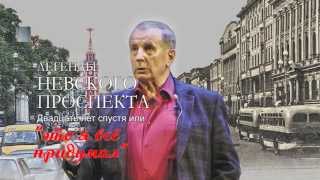 Михаил Веллер Легенды Невского проспекта Юбилейный концерт Часть 2 [upl. by Schlenger]