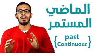 5 شرح زمن الماضي المستمر في اللغه الانجليزيه Past Continuous tense [upl. by Biagi]